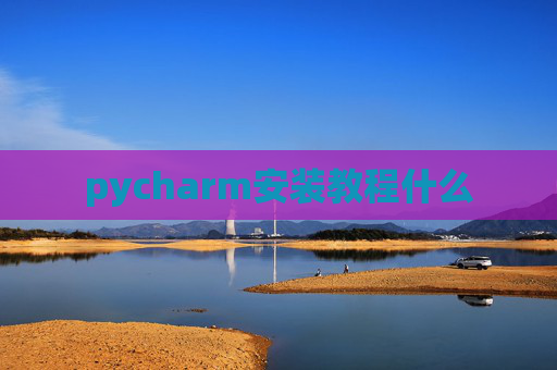 pycharm安装教程什么